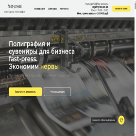 Скриншот главной страницы сайта fast-press.ru