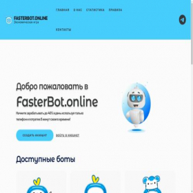 Скриншот главной страницы сайта fasterbot.online