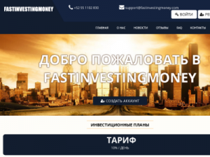 Скриншот главной страницы сайта fastinvestmoney.com