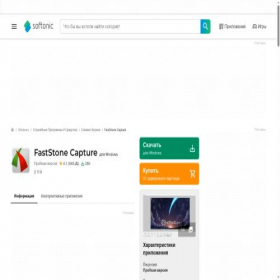 Скриншот главной страницы сайта faststone-capture.softonic.ru