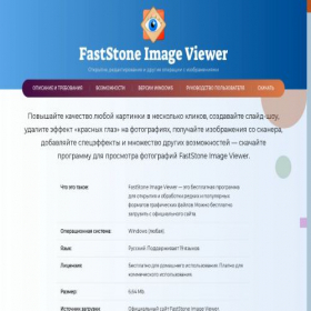 Скриншот главной страницы сайта faststone-image-viewer.ru