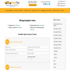 Скриншот главной страницы сайта fasttaxi.com.ua