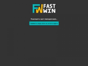 Скриншот главной страницы сайта fastwin.info