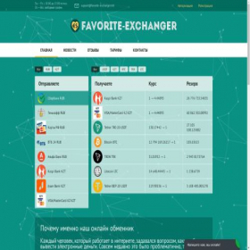 Скриншот главной страницы сайта favorite-exchanger.net