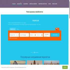 Скриншот главной страницы сайта fazatour.ru