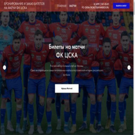 Скриншот главной страницы сайта fc-cska-tickets.tilda.ws