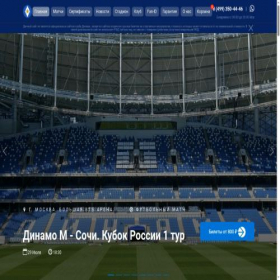 Скриншот главной страницы сайта fcdinamo-ticket.ru