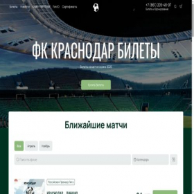 Скриншот главной страницы сайта fckrasnodar-kassa.com