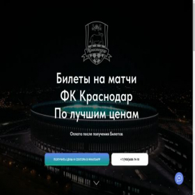 Скриншот главной страницы сайта fckrasnodar-tickets.tilda.ws