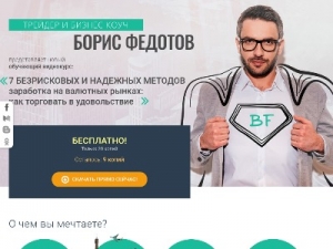 Скриншот главной страницы сайта fedotovboris.com