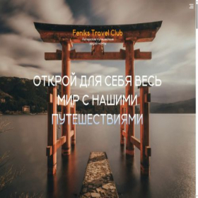 Скриншот главной страницы сайта fenikstravel.ru