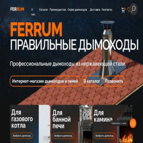 Скриншот главной страницы сайта ferrum-flues.ru
