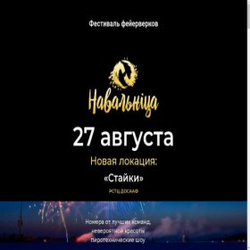 Скриншот главной страницы сайта fest.navalnica.by