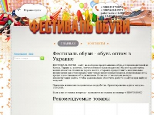 Скриншот главной страницы сайта festivalobuvi.com