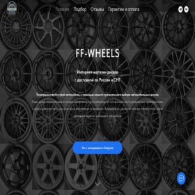 Скриншот главной страницы сайта ff-wheels.ru