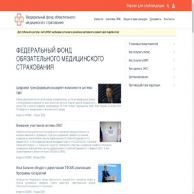 Скриншот главной страницы сайта ffoms.gov.ru