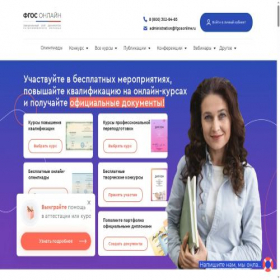Скриншот главной страницы сайта fgosonline.ru