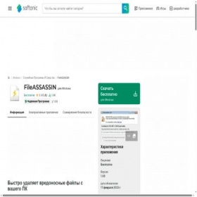 Скриншот главной страницы сайта fileassassin.softonic.ru