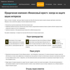Скриншот главной страницы сайта finansovyi-yurist.ru