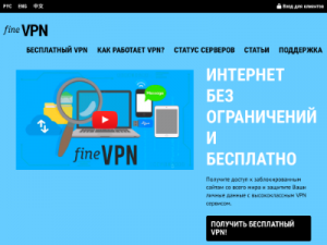 Скриншот главной страницы сайта finevpn.org