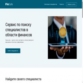 Скриншот главной страницы сайта finsafe.company