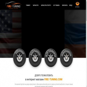 Скриншот главной страницы сайта fire-tuning.com