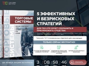 Скриншот главной страницы сайта five-strategies.ru