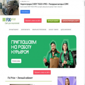 Скриншот главной страницы сайта fix-price-lk.ru