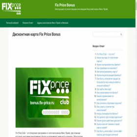Скриншот главной страницы сайта fix-pricebonus.ru