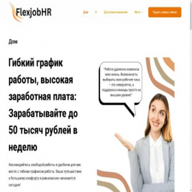 Скриншот главной страницы сайта flexjobhr.ru