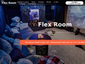 Скриншот главной страницы сайта flexroom.ru