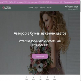 Скриншот главной страницы сайта florelia.tilda.ws