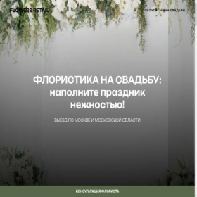 Скриншот главной страницы сайта floristika-sv.tilda.ws