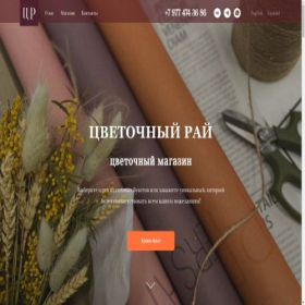Скриншот главной страницы сайта flower.heaven.tilda.ws