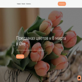 Скриншот главной страницы сайта flowers-okha.ru