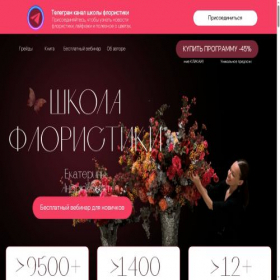 Скриншот главной страницы сайта flowerschool.online