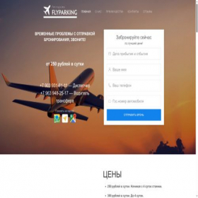 Скриншот главной страницы сайта flyparking-tolmachevo.ru