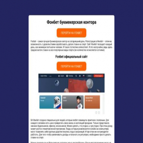 Скриншот главной страницы сайта fonbett.com