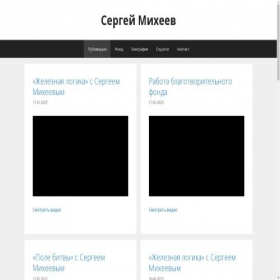 Скриншот главной страницы сайта fondmikheeva.ru