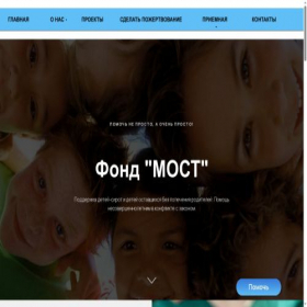 Скриншот главной страницы сайта fondmost.org