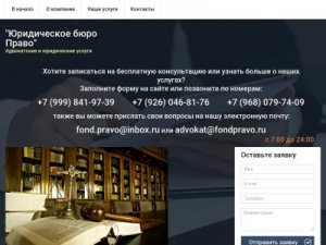 Скриншот главной страницы сайта fondpravo.ru