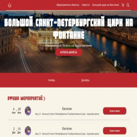 Скриншот главной страницы сайта fontanca-cirk.ru