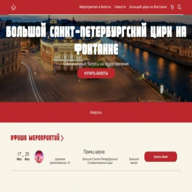 Скриншот главной страницы сайта fontanka-tickets.ru