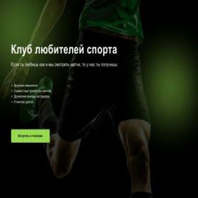Скриншот главной страницы сайта footballcl.tilda.ws