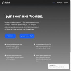Скриншот главной страницы сайта foreland.com