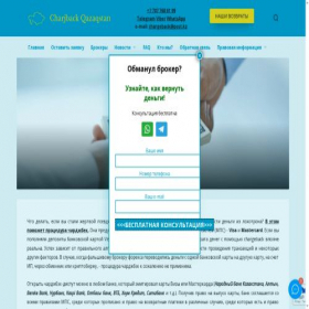 Скриншот главной страницы сайта forex-chargeback.kz