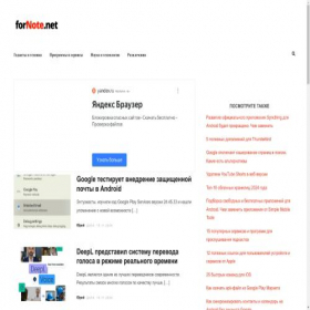 Скриншот главной страницы сайта fornote.net