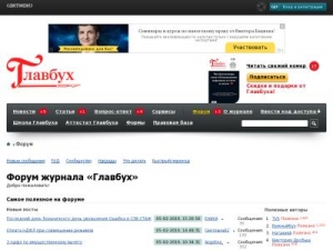 Скриншот главной страницы сайта forum.glavbukh.ru