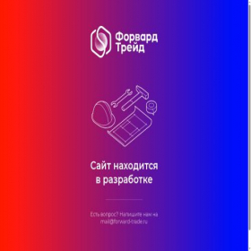 Скриншот главной страницы сайта forward-trade.ru
