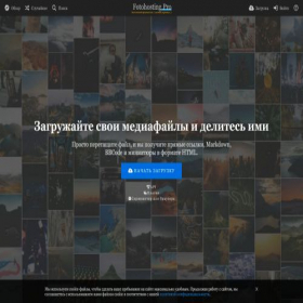Скриншот главной страницы сайта fotohosting.pro